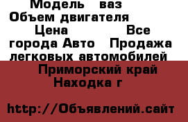  › Модель ­ ваз2103 › Объем двигателя ­ 1 300 › Цена ­ 20 000 - Все города Авто » Продажа легковых автомобилей   . Приморский край,Находка г.